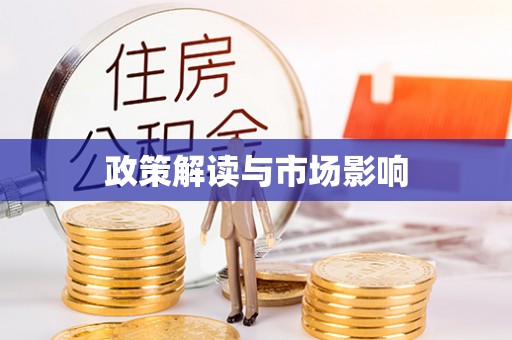 淅川政策解读与市场影响