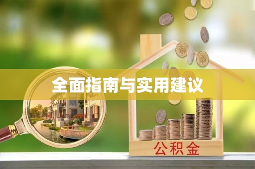 淅川全面指南与实用建议