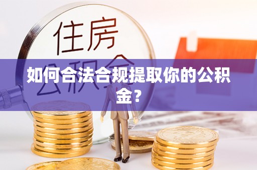 淅川如何合法合规提取你的公积金？