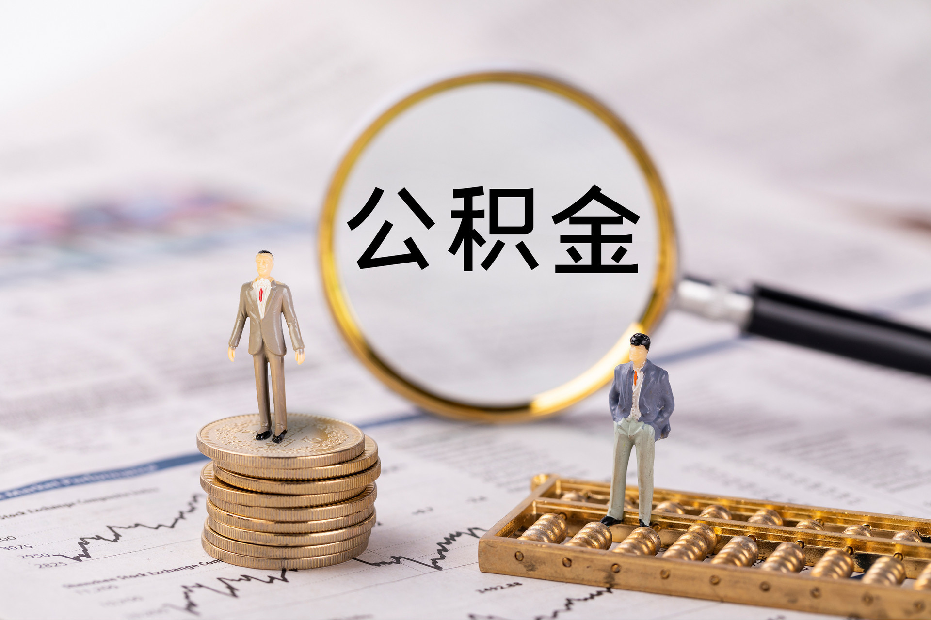 淅川公积金代办