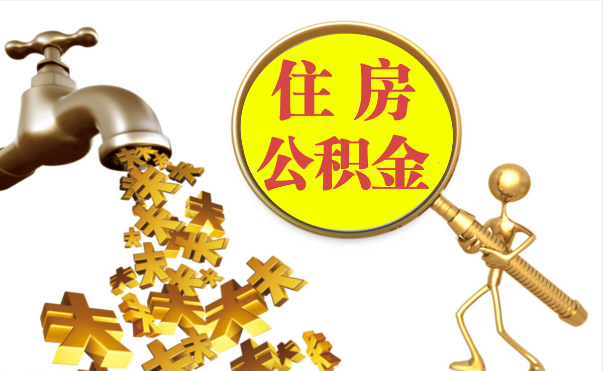 淅川个人公积金提取代办